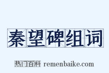 秦望碑组词是什么意思的图片